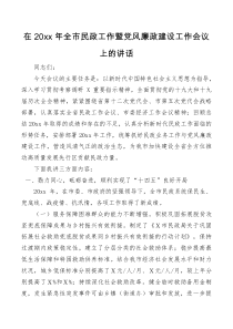讲话发言在20XX年全市民政工作暨党风廉政建设工作会议上的讲话