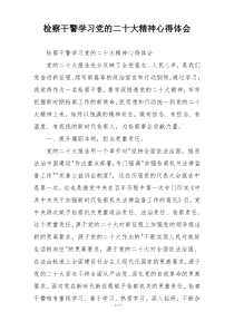 检察干警学习党的二十大精神心得体会