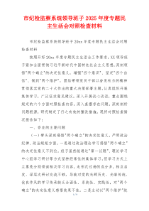 市纪检监察系统领导班子2025年度专题民主生活会对照检查材料