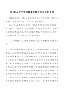 讲话发言在20XX年全部门科技工作座谈会议上的发言