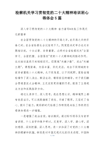 检察机关学习贯彻党的二十大精神培训班心得体会5篇