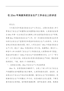 讲话发言在20XX年局直系统安全生产工作会议上的讲话