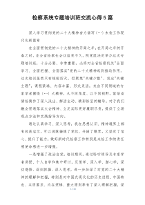 检察系统专题培训班交流心得5篇