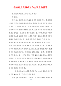 在政府党风廉政工作会议上的讲话