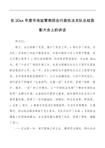 讲话发言在20XX年度市场监管局综合行政执法支队总结表彰大会上的讲话范文