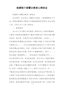 检察院干部警示教育心得体会