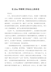 讲话发言在20XX年教育工作会议上的讲话