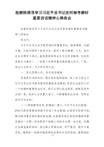 检察院领导学习习近平总书记在河南考察时重要讲话精神心得体会