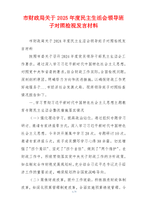 市财政局关于2025年度民主生活会领导班子对照检视发言材料