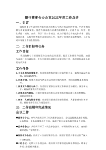 银行董事会办公室202X年度工作总结