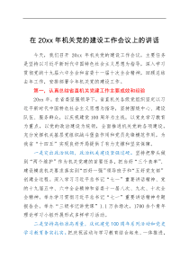 讲话发言在20XX年机关党的建设工作会议上的讲话