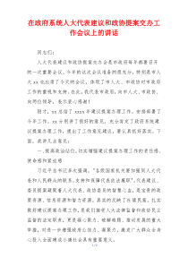 在政府系统人大代表建议和政协提案交办工作会议上的讲话