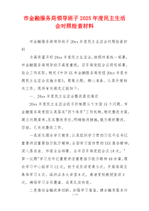 市金融服务局领导班子2025年度民主生活会对照检查材料