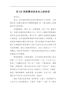 讲话发言在XX系统春训动员会上的讲话