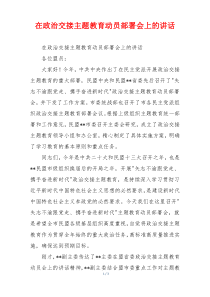 在政治交接主题教育动员部署会上的讲话