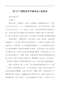 讲话发言在三八国际妇女节座谈会上的讲话