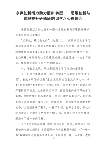 永葆创新活力助力淄矿转型——思维创新与管理提升研修班培训学习心得体会