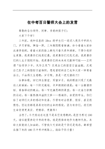 讲话发言在中考百日誓师大会上的发言