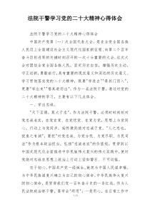 法院干警学习党的二十大精神心得体会