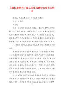 在政法委机关干部队伍作风建设大会上的讲话