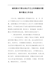 镇党委关于群众身边不正之风和腐败问题集中整治工作总结