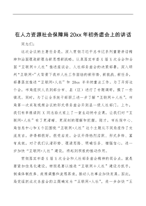 讲话发言在人力资源社会保障局20XX年初务虚会上的讲话