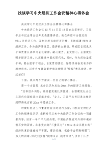 浅谈学习中央经济工作会议精神心得体会