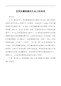 讲话发言在党风廉政建设大会上的讲话