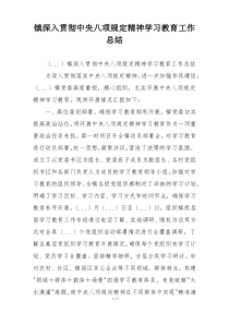 镇深入贯彻中央八项规定精神学习教育工作总结