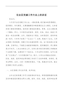讲话发言在全区党建工作大会上的讲话