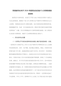 常务副市长关于2024年度民主生活会个人对照检视发言材料