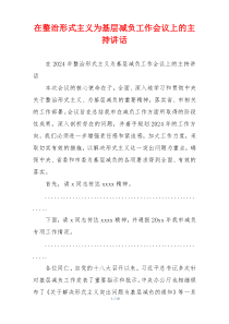 在整治形式主义为基层减负工作会议上的主持讲话