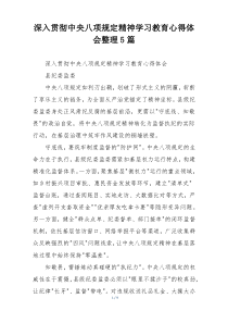 深入贯彻中央八项规定精神学习教育心得体会整理5篇