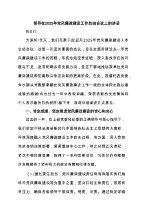 领导在2025年党风廉政建设工作总结会议上的讲话(精选七篇汇编)