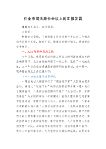 讲话发言在全市司法局长会议上的汇报发言