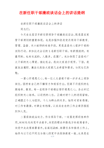 在新任职干部廉政谈话会上的讲话提纲