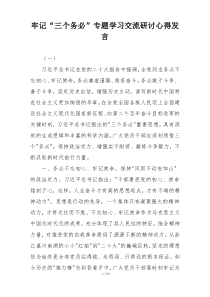 牢记“三个务必”专题学习交流研讨心得发言