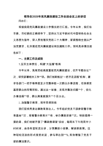 领导在2025年党风廉政建设工作总结会议上的讲话5篇专题资料
