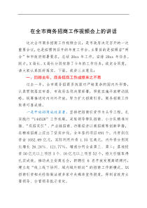 讲话发言在全市商务招商工作视频会上的讲话