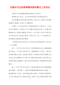 在新时代弘扬雷锋精神展闭幕式上的讲话