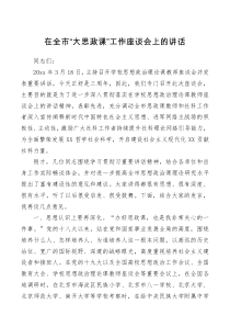 讲话发言在全市大思政课工作座谈会上的讲话