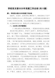 （13篇）学校党支部2025年党建工作总结范文