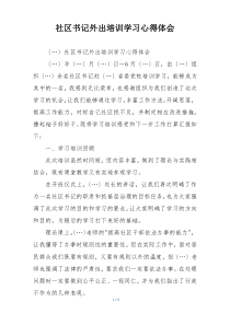社区书记外出培训学习心得体会