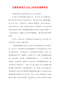 在新机构成立大会上的讲话城管执法