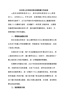 （6篇）2025年上半年机关党支部党建工作总结（范文集锦）