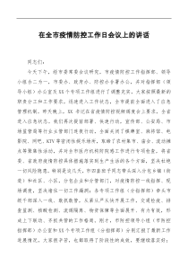 讲话发言在全市疫情防控工作日会议上的讲话