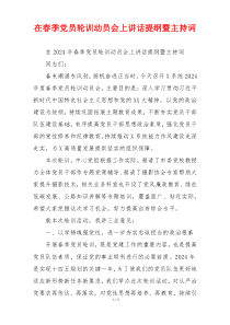 在春季党员轮训动员会上讲话提纲暨主持词