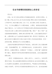 讲话发言在全市疫情防控视频会上的讲话