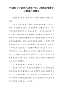 科级领导干部深入贯彻中央八项规定精神学习教育心得体会