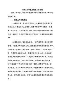 （6篇）上半年基层党建工作总结最新通用